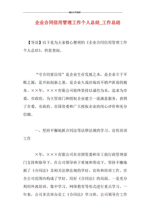 企业合同信用管理工作个人总结_工作总结.doc