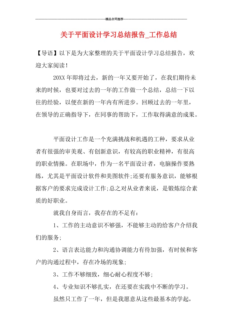 关于平面设计学习总结报告_工作总结.doc_第1页