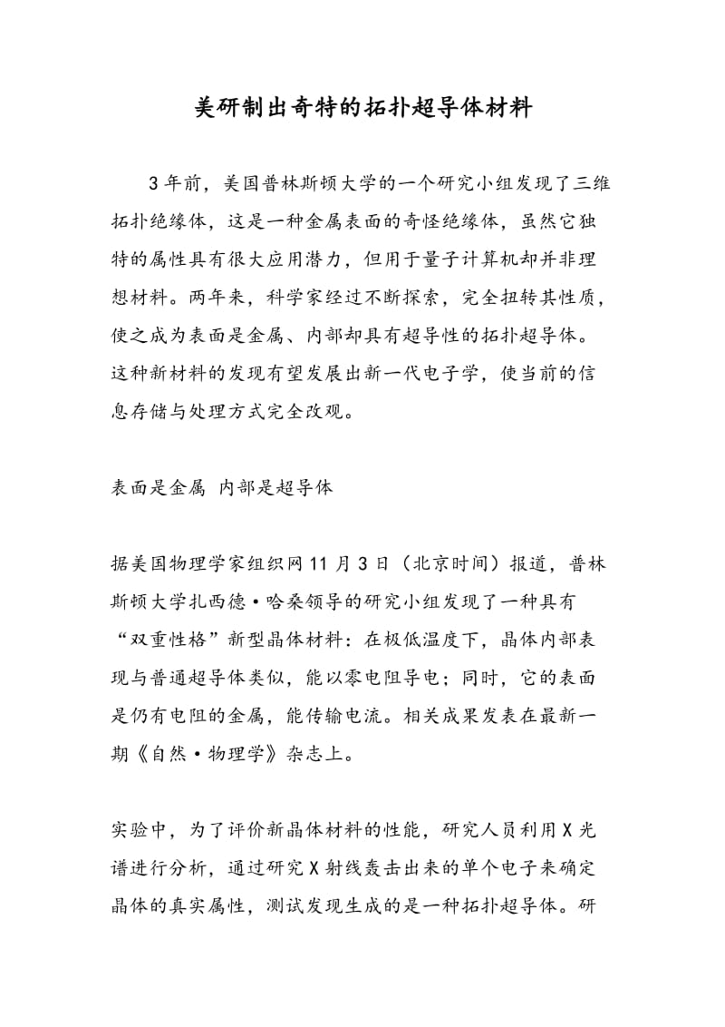 美研制出奇特的拓扑超导体材料.doc_第1页