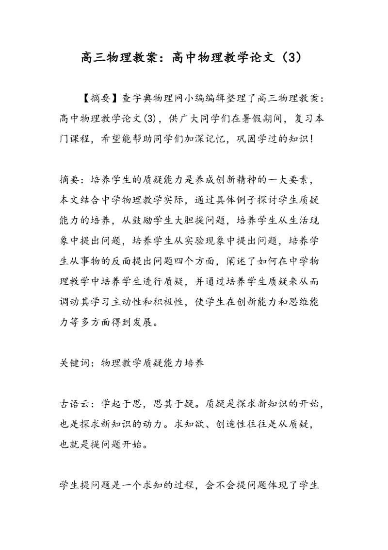 高三物理教案：高中物理教学论文（3）.doc_第1页