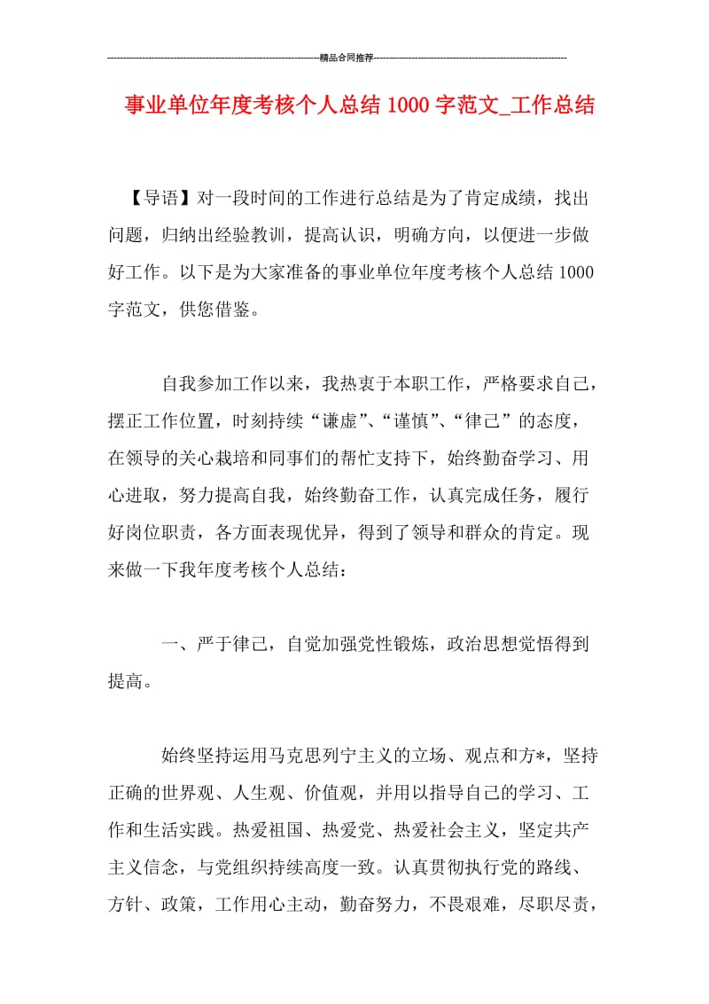 事业单位年度考核个人总结1000字范文_工作总结.doc_第1页