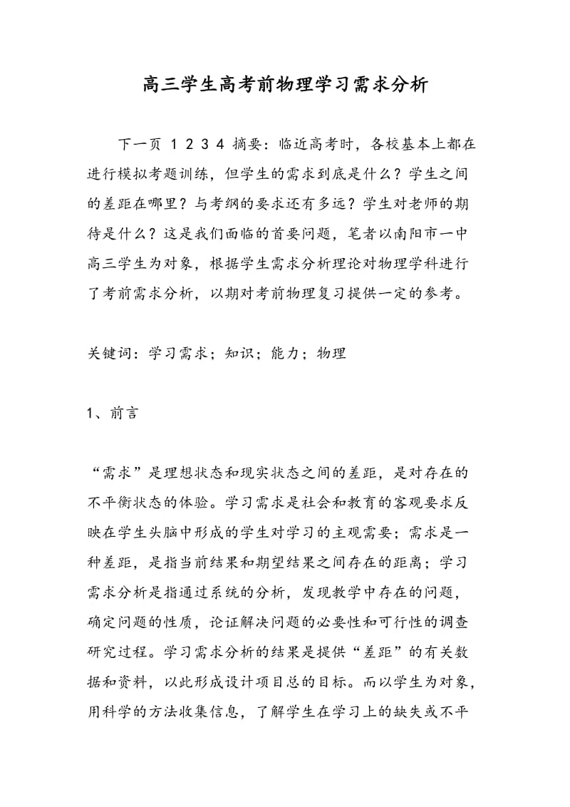 高三学生高考前物理学习需求分析.doc_第1页