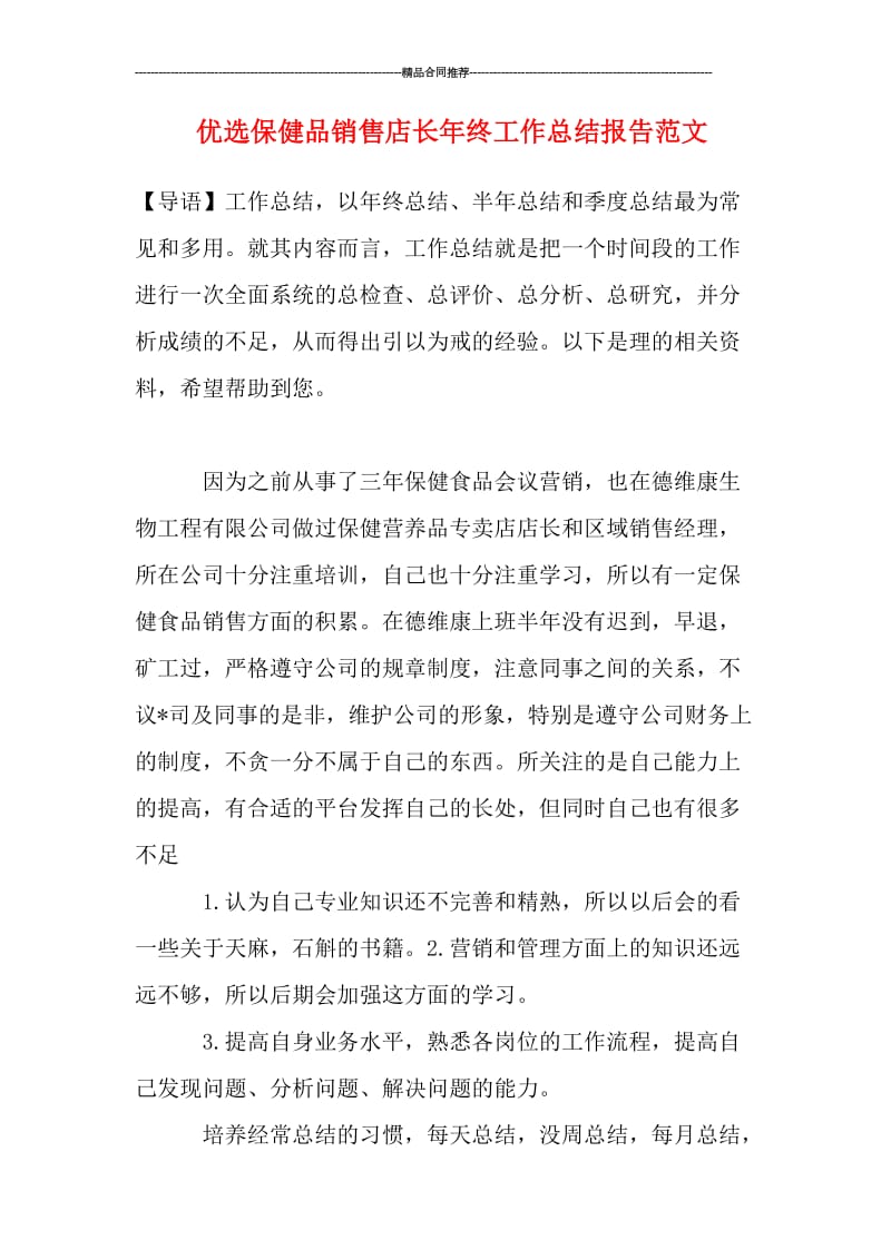 优选保健品销售店长年终工作总结报告范文.doc_第1页