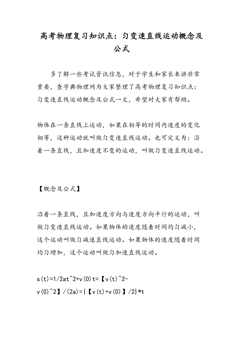 高考物理复习知识点：匀变速直线运动概念及公式.doc_第1页