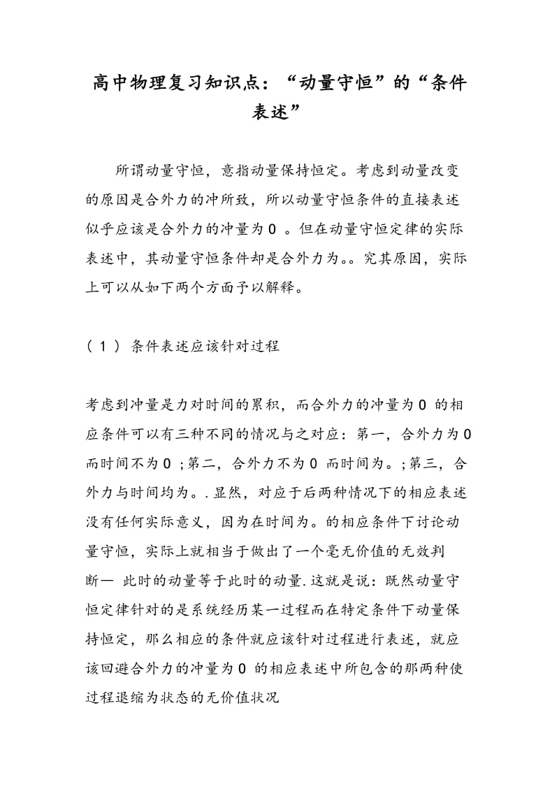 高中物理复习知识点：“动量守恒”的“条件表述”.doc_第1页