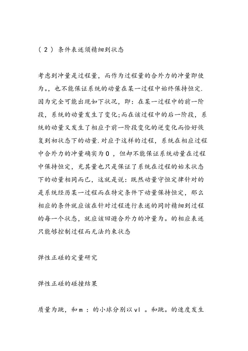 高中物理复习知识点：“动量守恒”的“条件表述”.doc_第2页