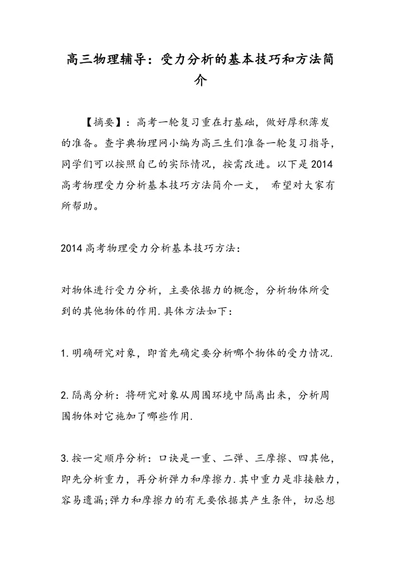 高三物理辅导：受力分析的基本技巧和方法简介.doc_第1页