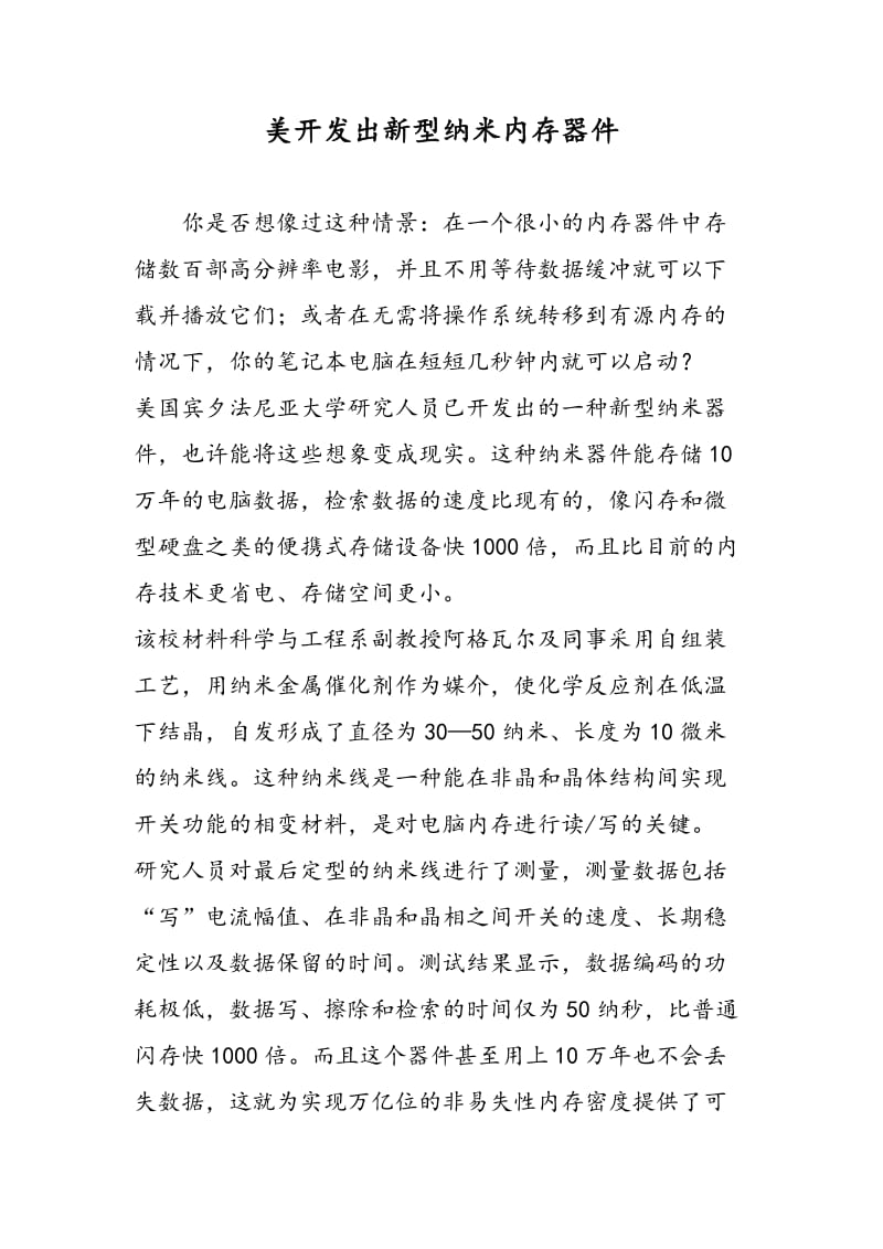 美开发出新型纳米内存器件.doc_第1页