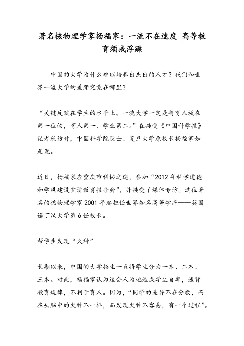 著名核物理学家杨福家：一流不在速度 高等教育须戒浮躁.doc_第1页