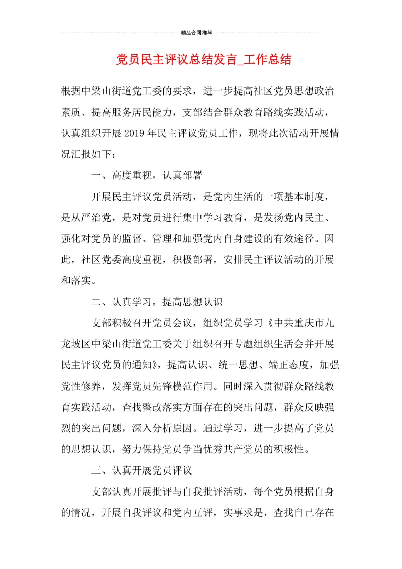 党员民主评议总结发言_工作总结.doc_第1页