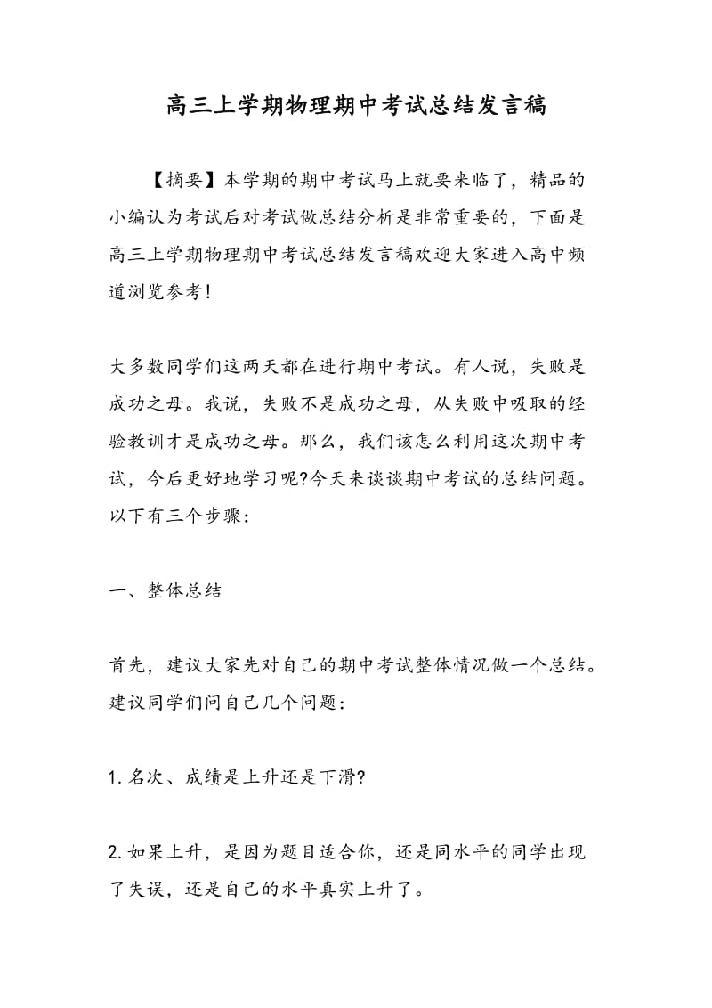 高三上学期物理期中考试总结发言稿.doc_第1页