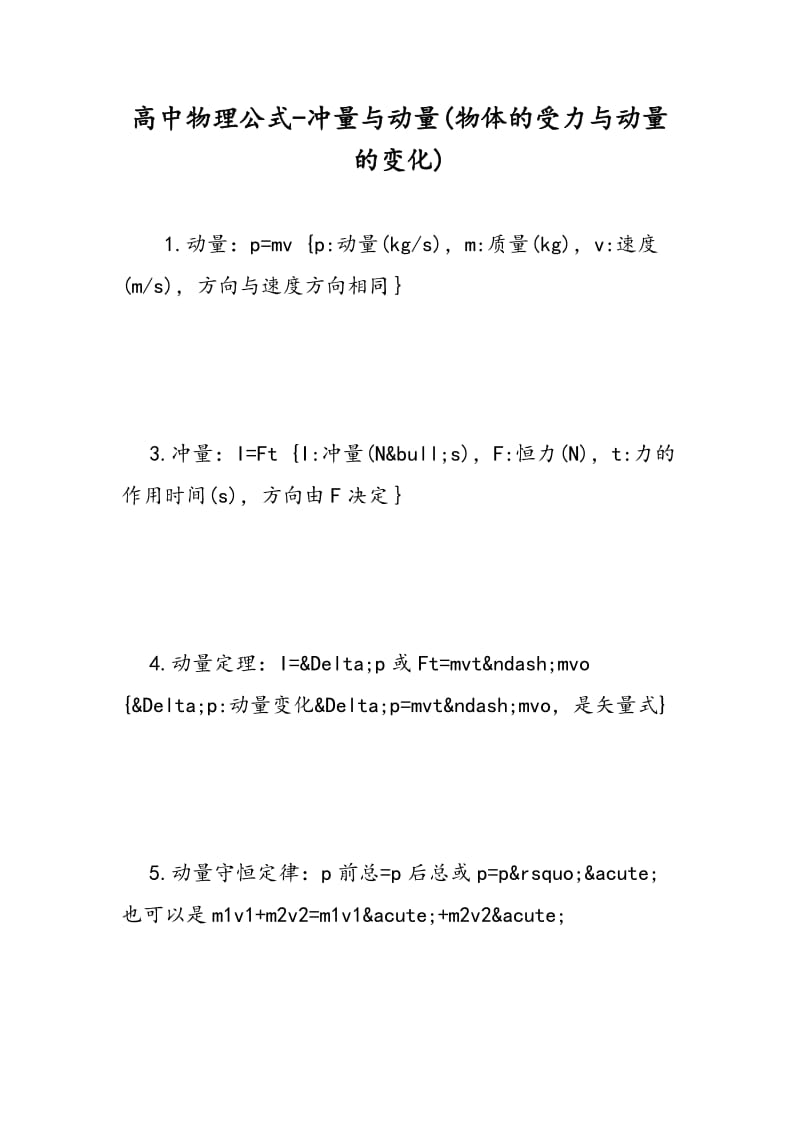 高中物理公式-冲量与动量(物体的受力与动量的变化).doc_第1页