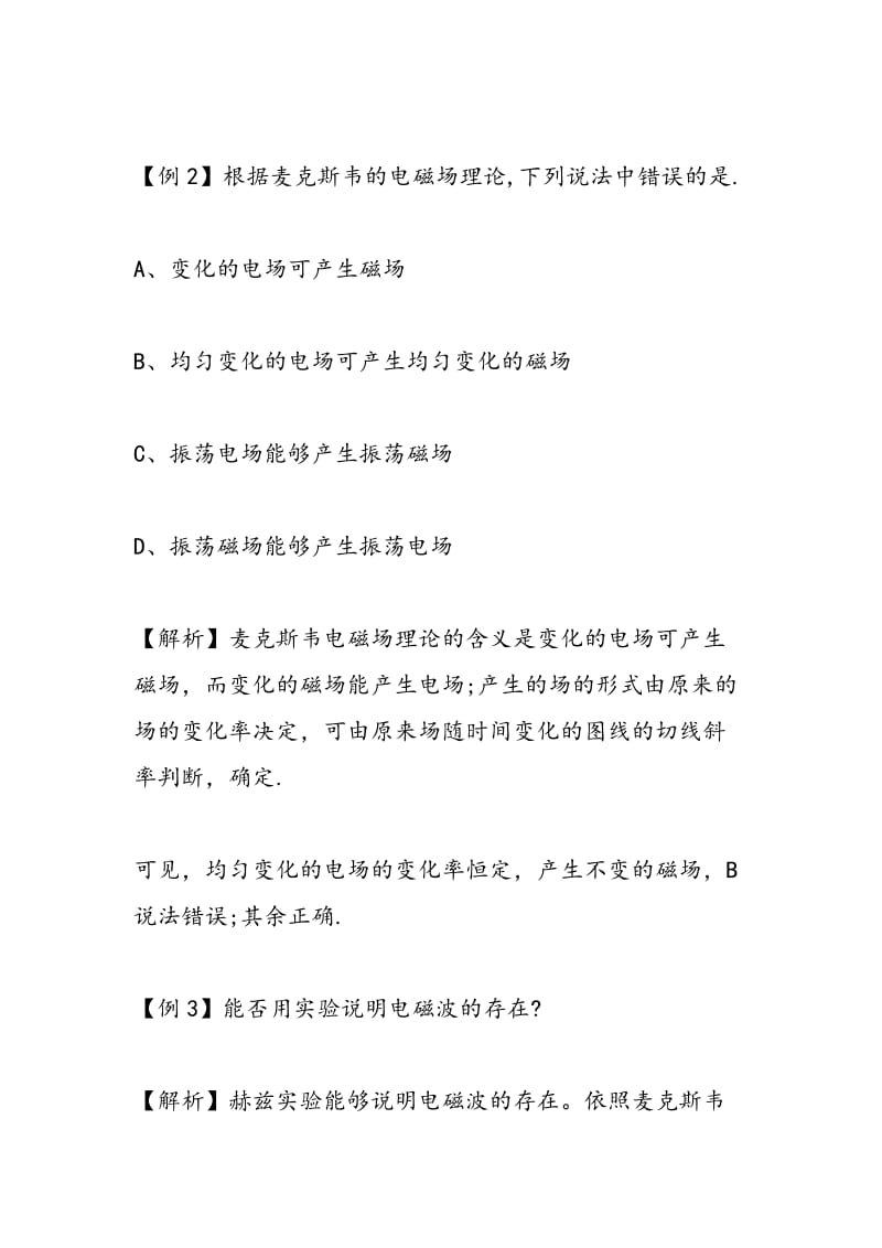 高二选修1物理第四章同步练习题：电磁波的发现.doc_第2页