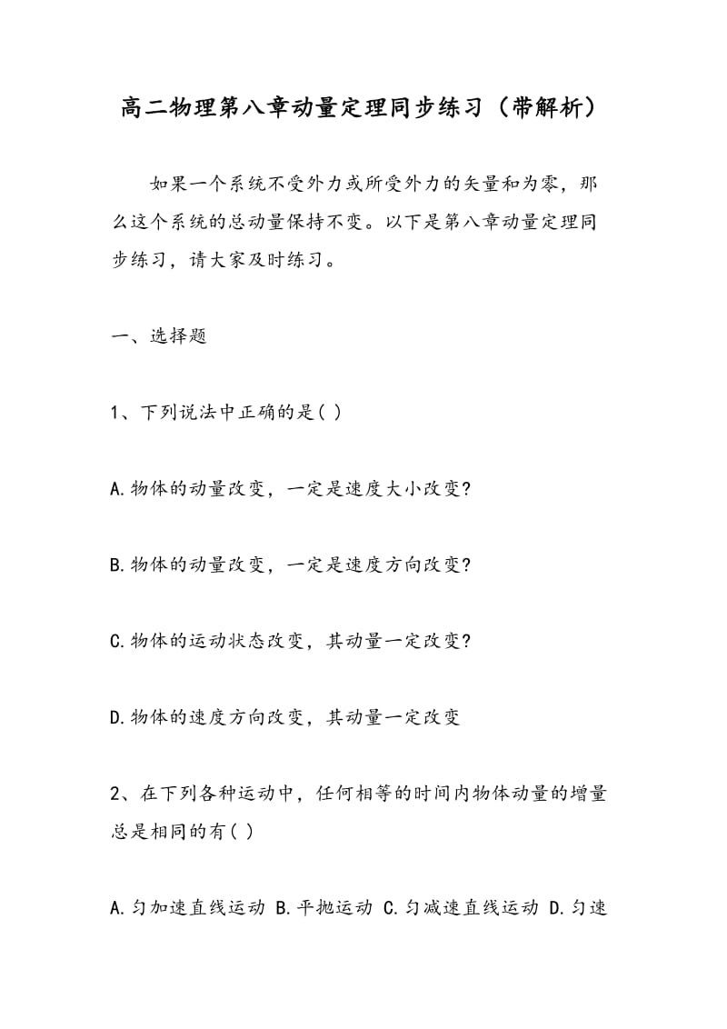 高二物理第八章动量定理同步练习（带解析）.doc_第1页