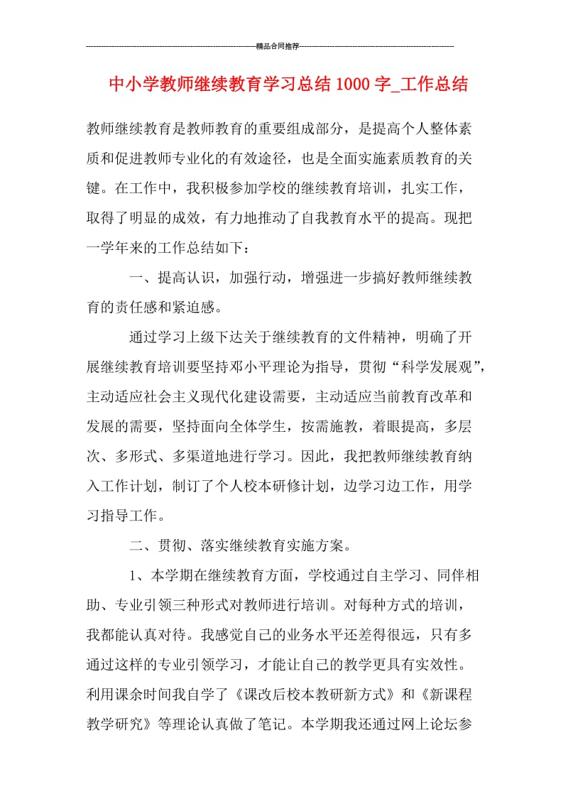 中小学教师继续教育学习总结1000字_工作总结.doc_第1页