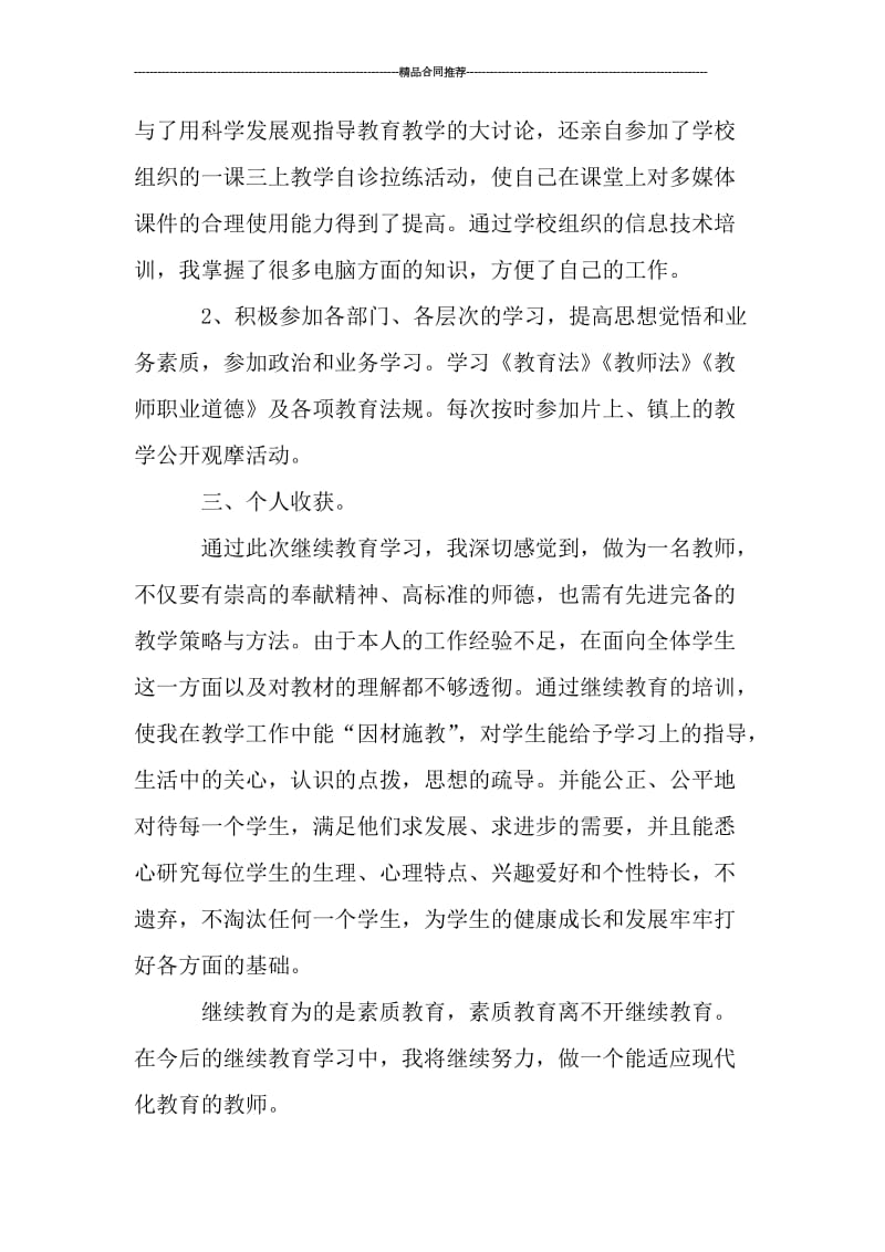 中小学教师继续教育学习总结1000字_工作总结.doc_第2页