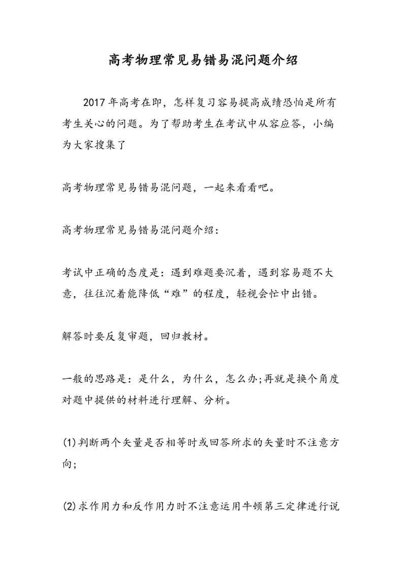 高考物理常见易错易混问题介绍.doc_第1页