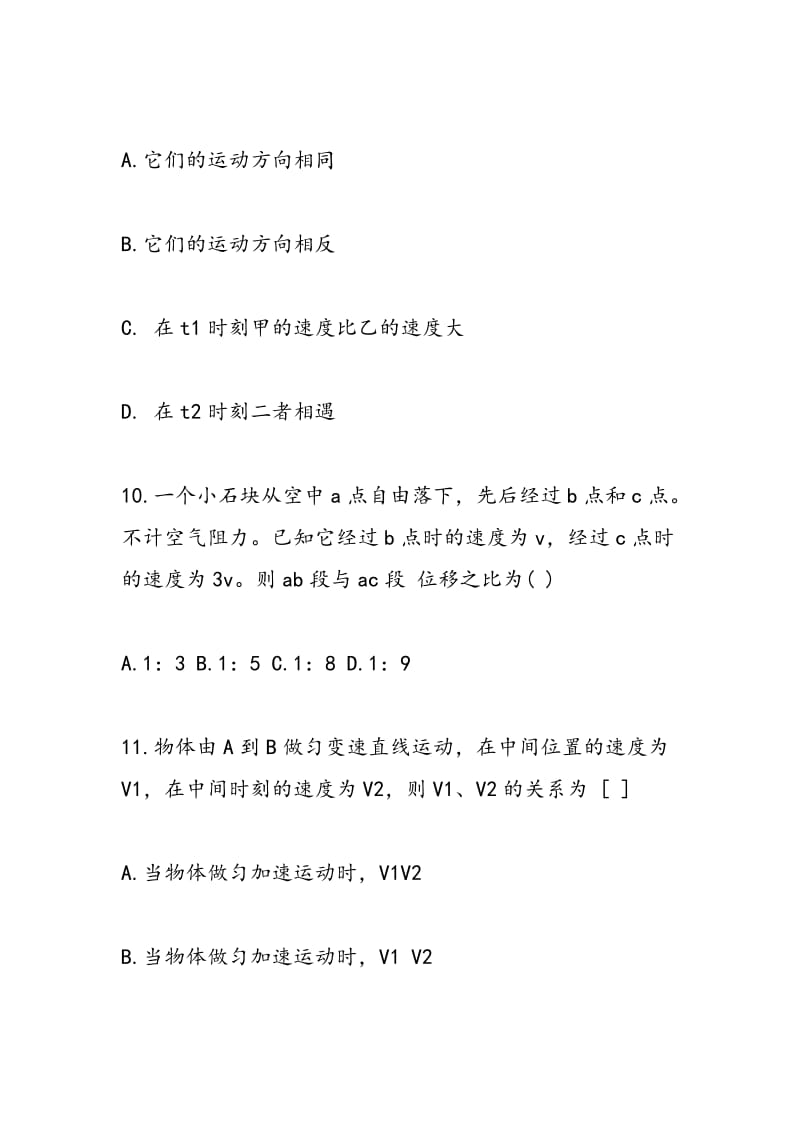 高一物理练习高一物理第一二章测试选择题二.doc_第2页