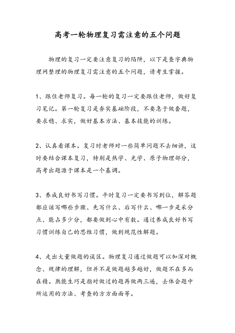 高考一轮物理复习需注意的五个问题.doc_第1页