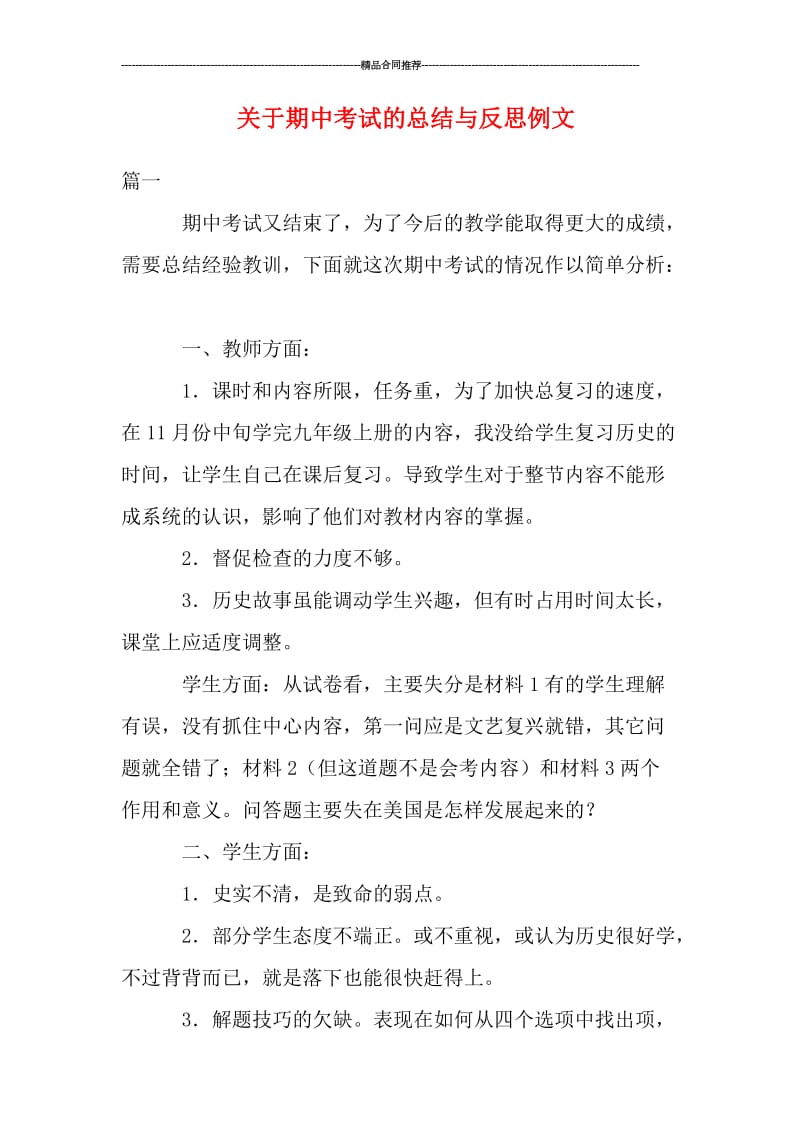 关于期中考试的总结与反思例文.doc_第1页