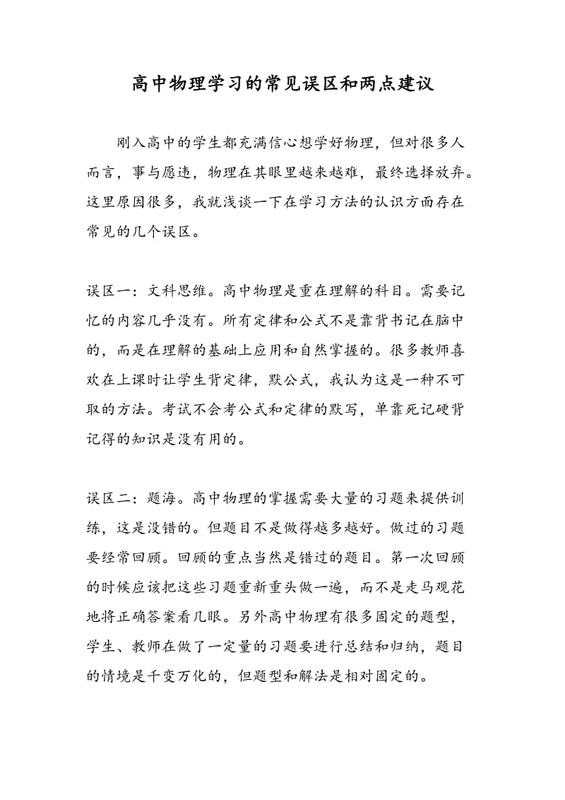 高中物理学习的常见误区和两点建议.doc_第1页