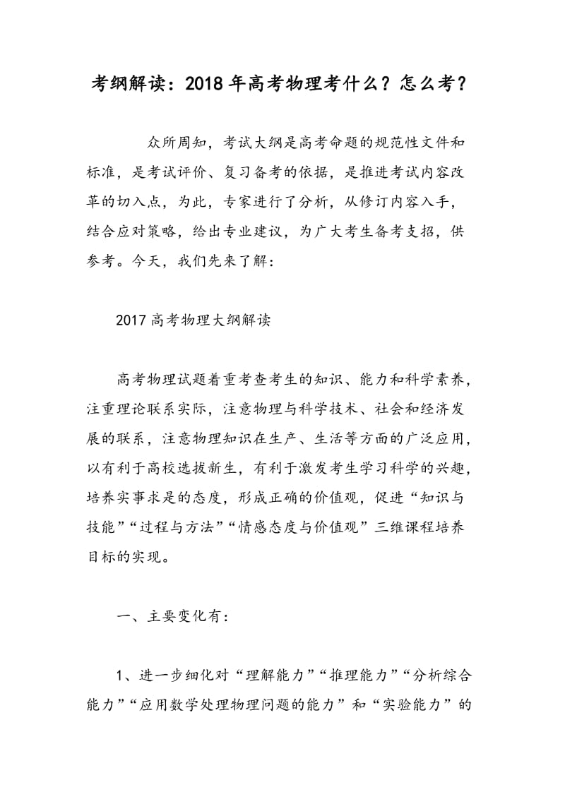 考纲解读：2018年高考物理考什么？怎么考？.doc_第1页