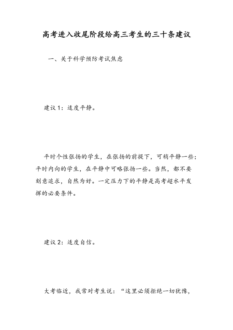 高考进入收尾阶段给高三考生的三十条建议.doc_第1页