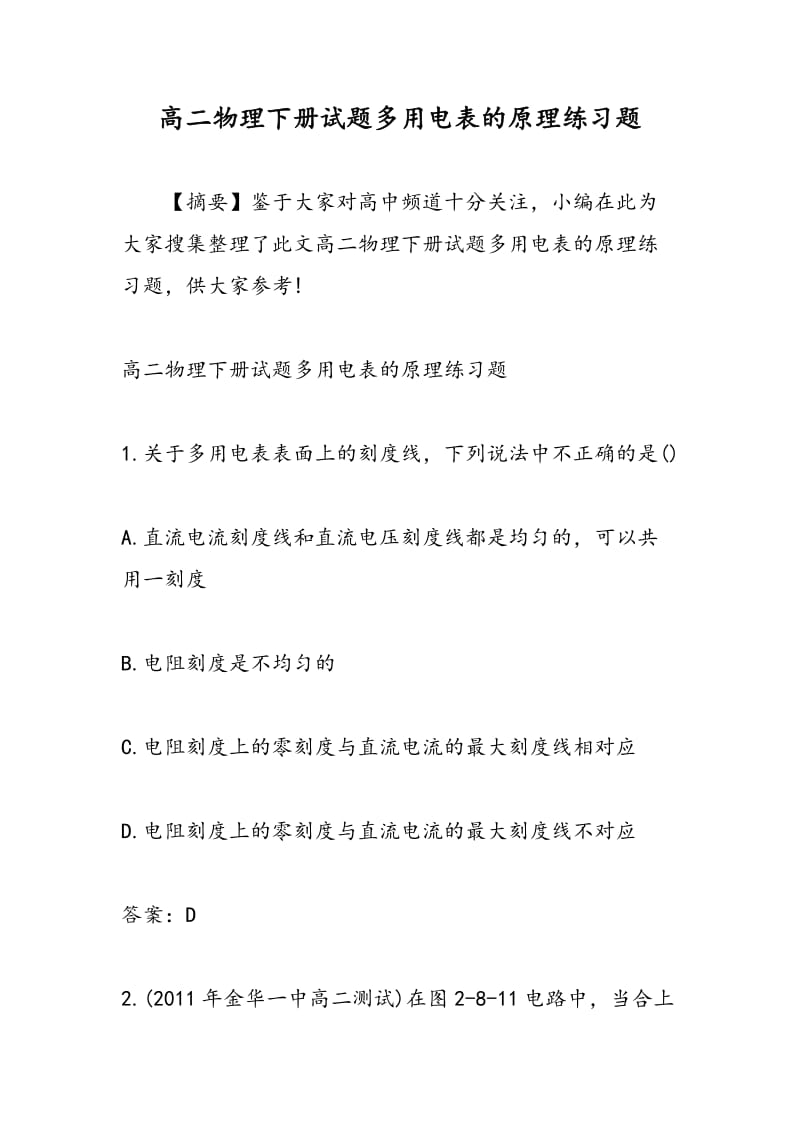 高二物理下册试题多用电表的原理练习题.doc_第1页