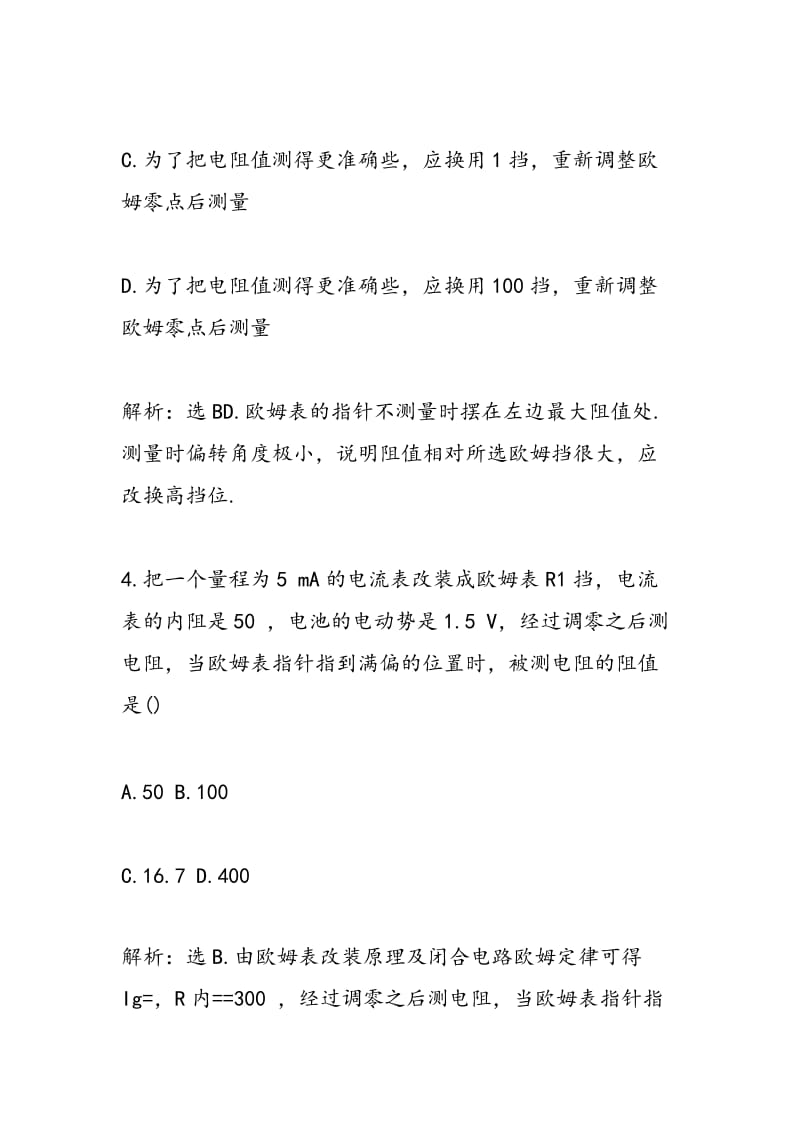 高二物理下册试题多用电表的原理练习题.doc_第3页