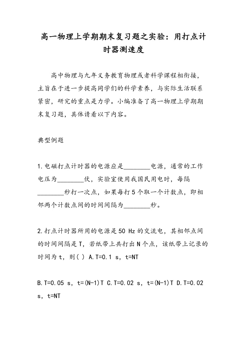 高一物理上学期期末复习题之实验：用打点计时器测速度.doc_第1页