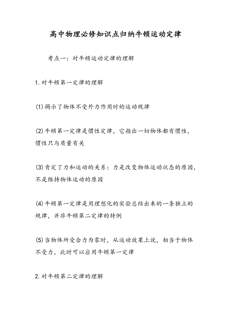 高中物理必修知识点归纳牛顿运动定律.doc_第1页