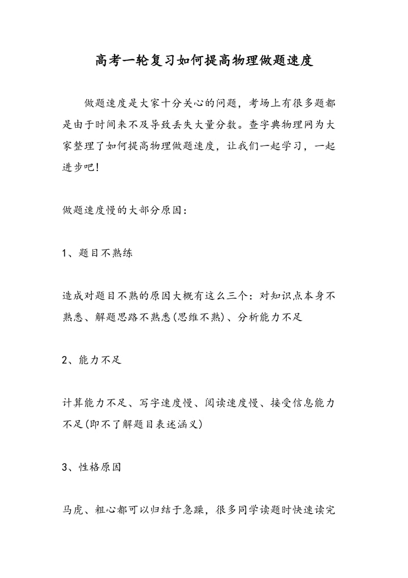 高考一轮复习如何提高物理做题速度.doc_第1页