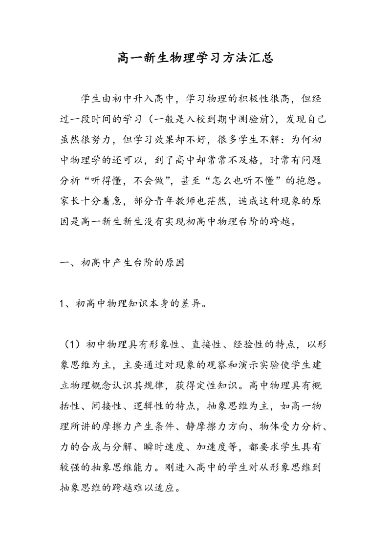 高一新生物理学习方法汇总.doc_第1页