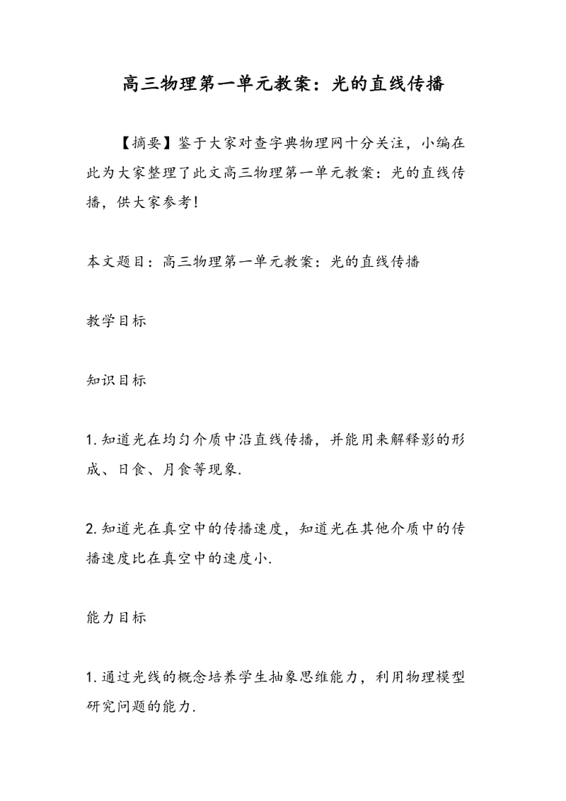 高三物理第一单元教案：光的直线传播.doc_第1页