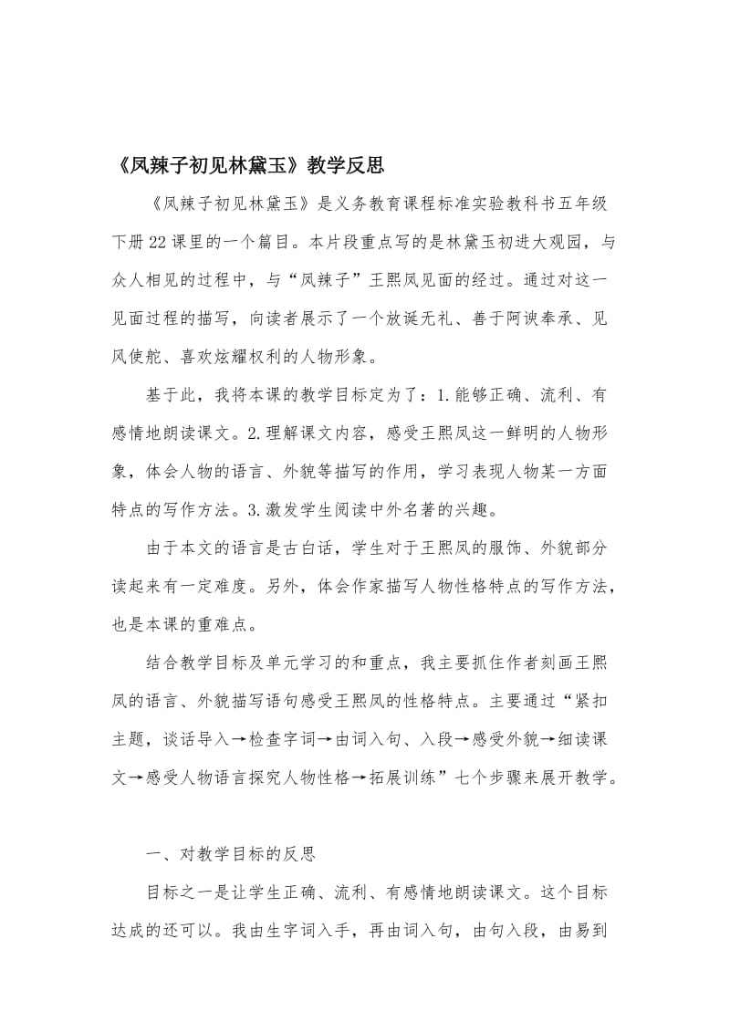 人教版小学语文五年级下册《凤辣子初见林黛玉》教学反思名师制作精品教学资料.doc_第1页