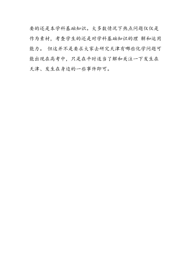 09高考化学复习：重基础养习惯 关注热点.doc_第2页