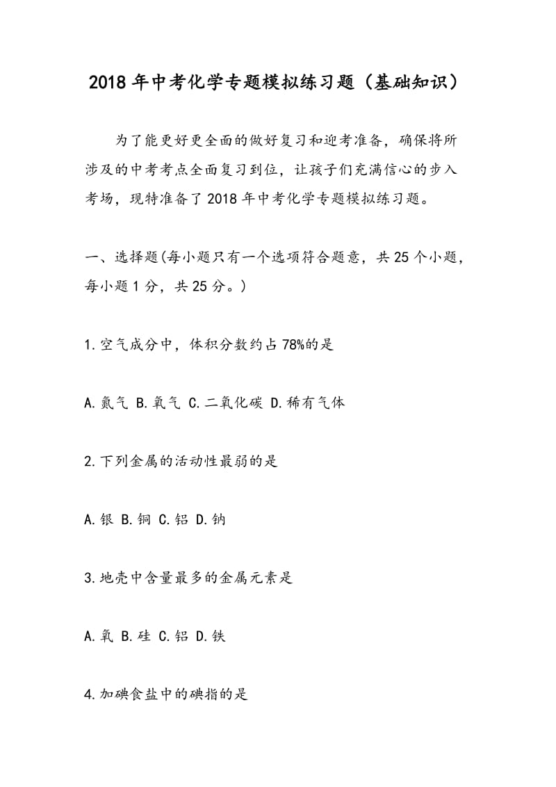 2018年中考化学专题模拟练习题（基础知识）.doc_第1页