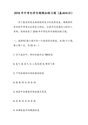 2018年中考化学专题模拟练习题（基础知识）.doc