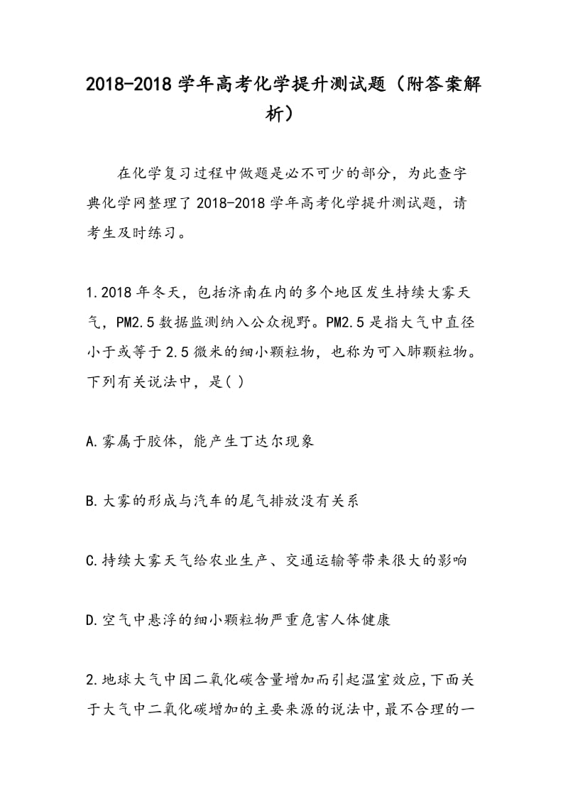 2018-2018学年高考化学提升测试题（附答案解析）.doc_第1页