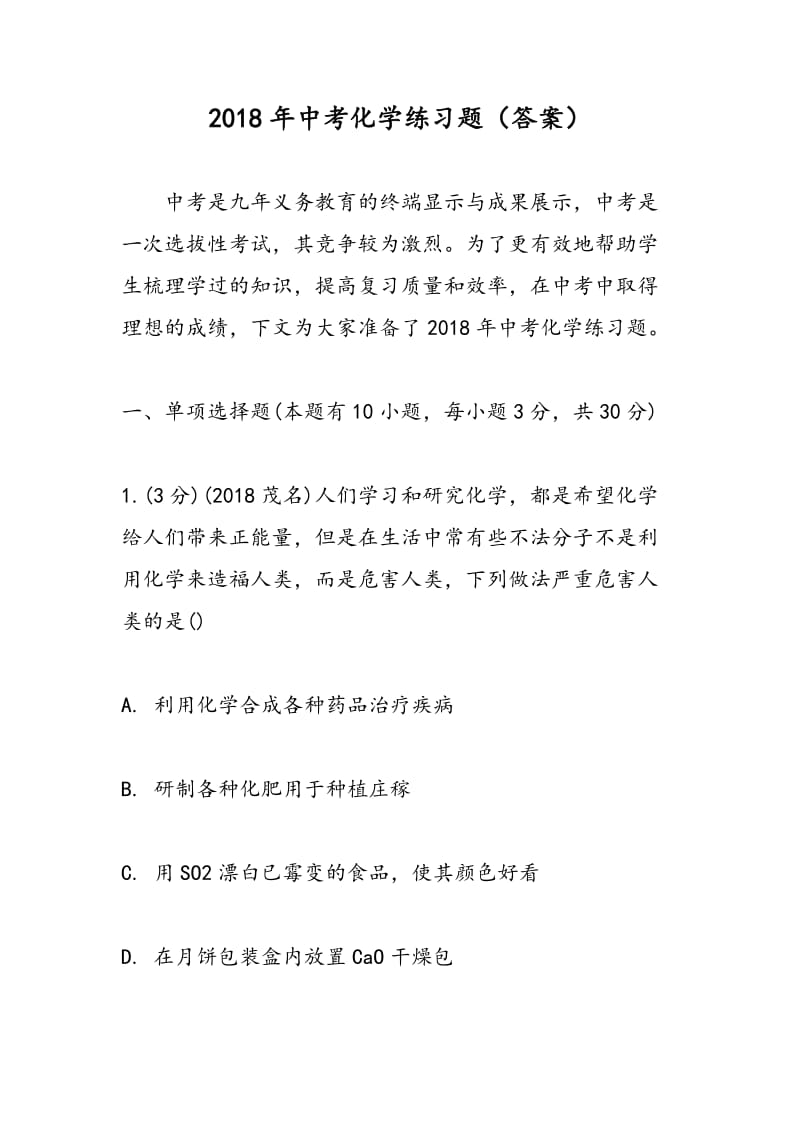 2018年中考化学练习题（答案）.doc_第1页