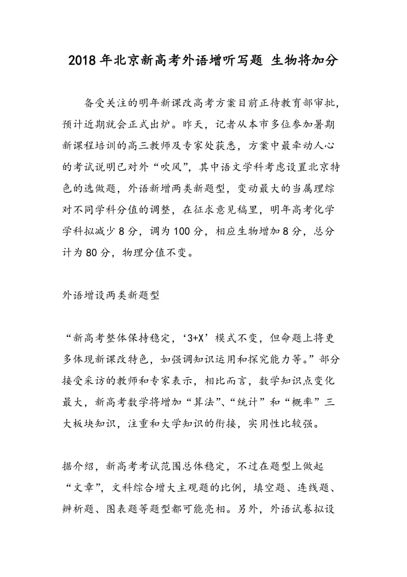 2018年北京新高考外语增听写题 生物将加分.doc_第1页