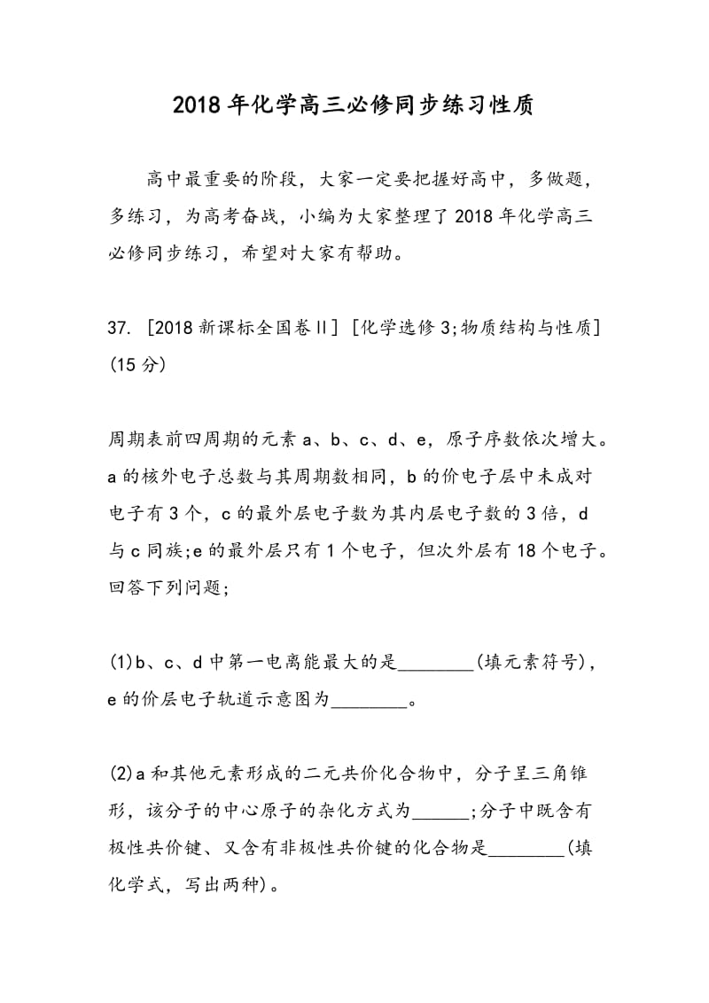 2018年化学高三必修同步练习性质.doc_第1页