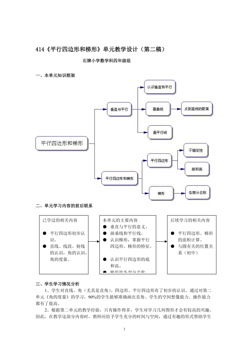 2单元教学设计平行四边形和梯形.doc_第1页