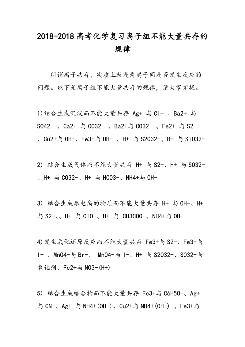 2018-2018高考化学复习离子组不能大量共存的规律.doc_第1页