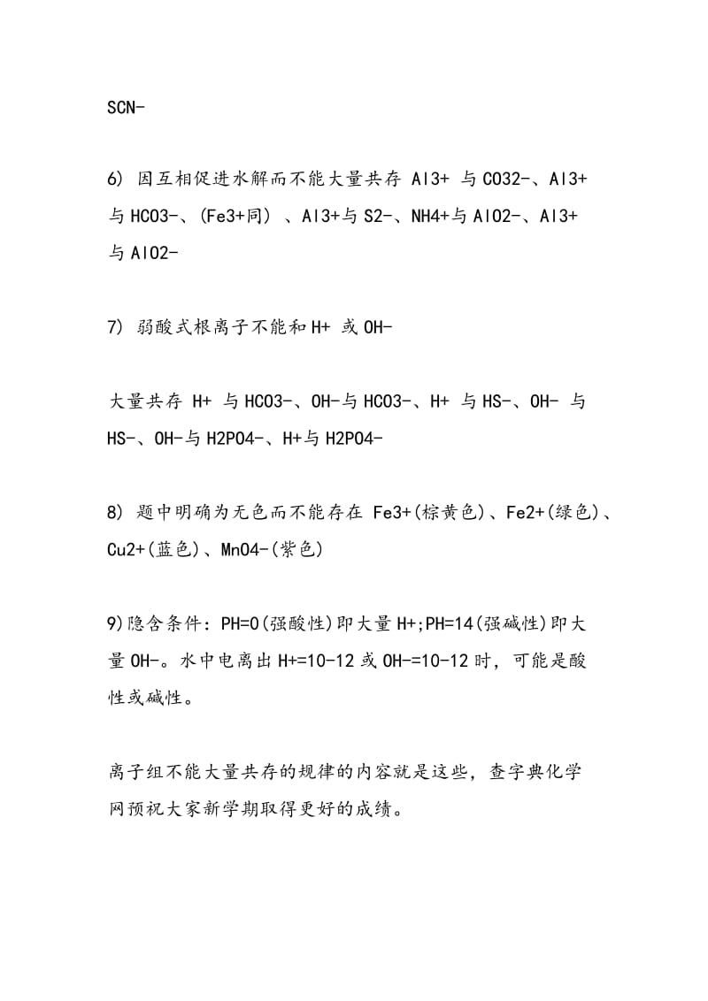 2018-2018高考化学复习离子组不能大量共存的规律.doc_第2页