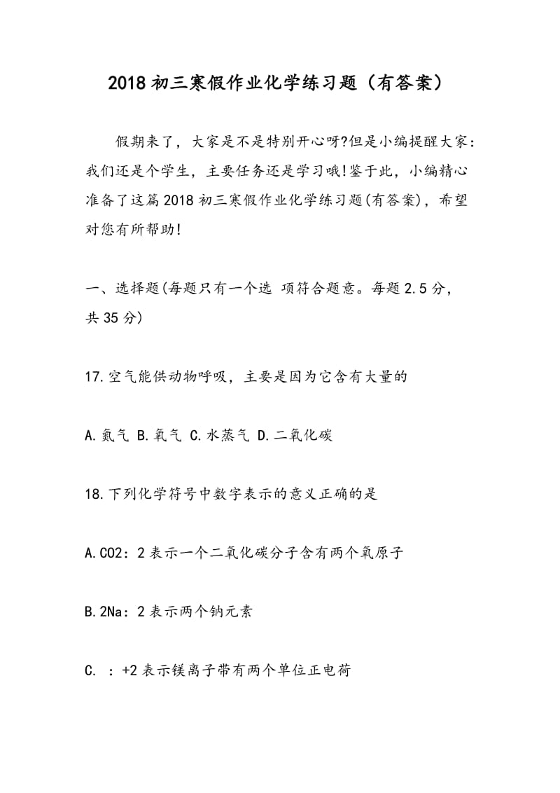 2018初三寒假作业化学练习题（有答案）.doc_第1页