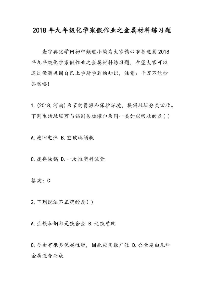 2018年九年级化学寒假作业之金属材料练习题.doc_第1页