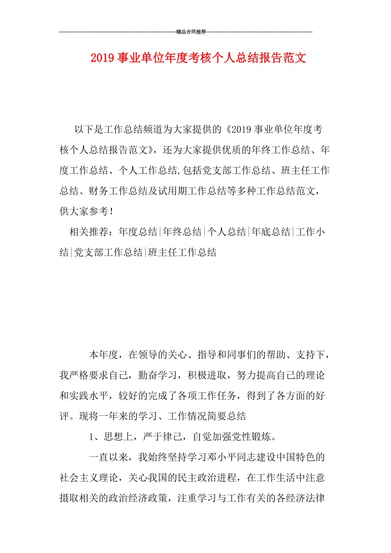 2019事业单位年度考核个人总结报告范文.doc_第1页