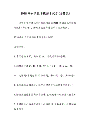 2018年初三化学模拟考试卷(含答案).doc