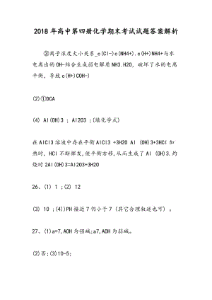 2018年高中第四册化学期末考试试题答案解析.doc